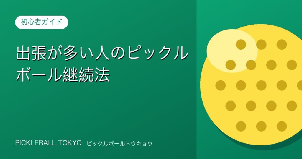 出張が多い人のピックルボール継続法｜旅先でも続ける工夫のアイキャッチ画像