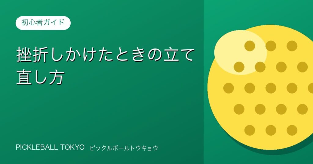 挫折しかけたときの立て直し方｜ピックルボールをやめないためにのアイキャッチ画像
