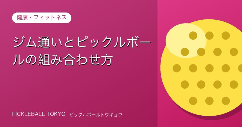 ジム通いとピックルボールの組み合わせ方｜ジム帰りに差がつく習慣のアイキャッチ画像