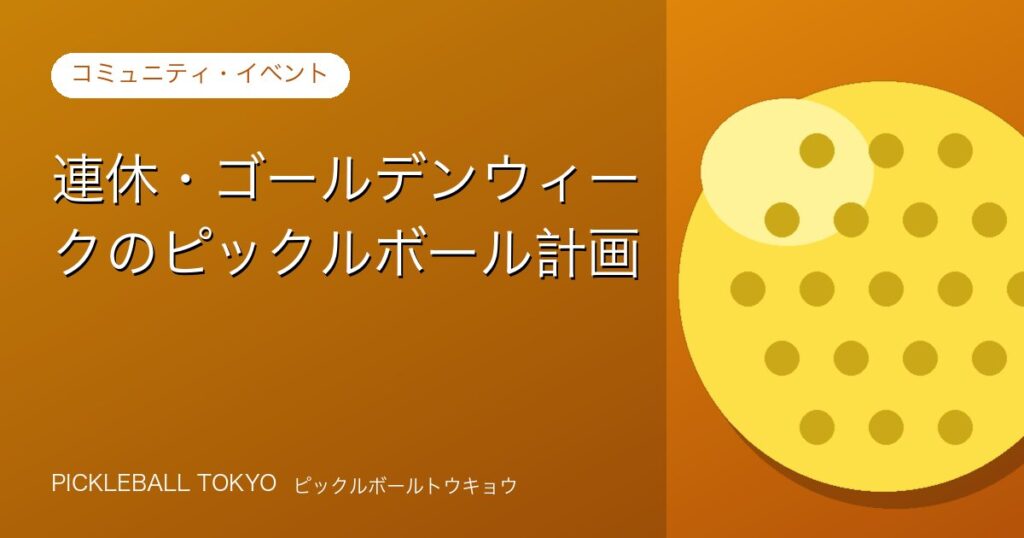 連休・ゴールデンウィークのピックルボール計画の立て方のアイキャッチ画像