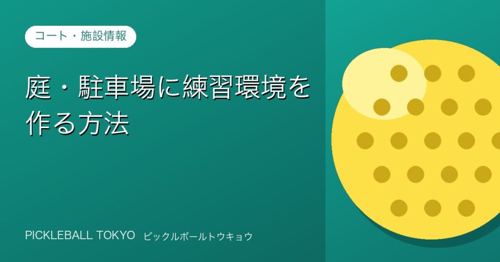庭・駐車場にピックルボール練習環境を作る方法と安全対策のアイキャッチ画像