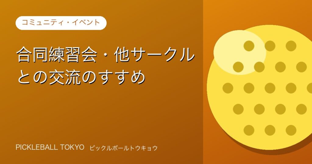 合同練習会・他サークルとの交流のすすめ｜企画から当日進行までのアイキャッチ画像