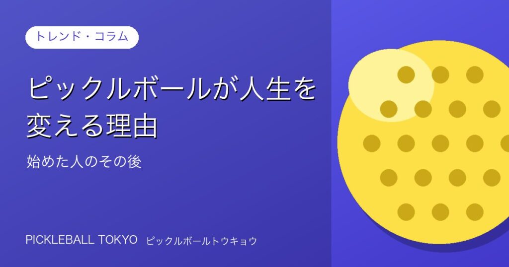 ピックルボールが人生を変える理由｜始めた人のその後のアイキャッチ画像
