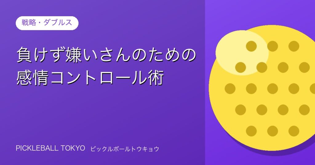 負けず嫌いさんのための感情コントロール術｜ピックルボールのアイキャッチ画像