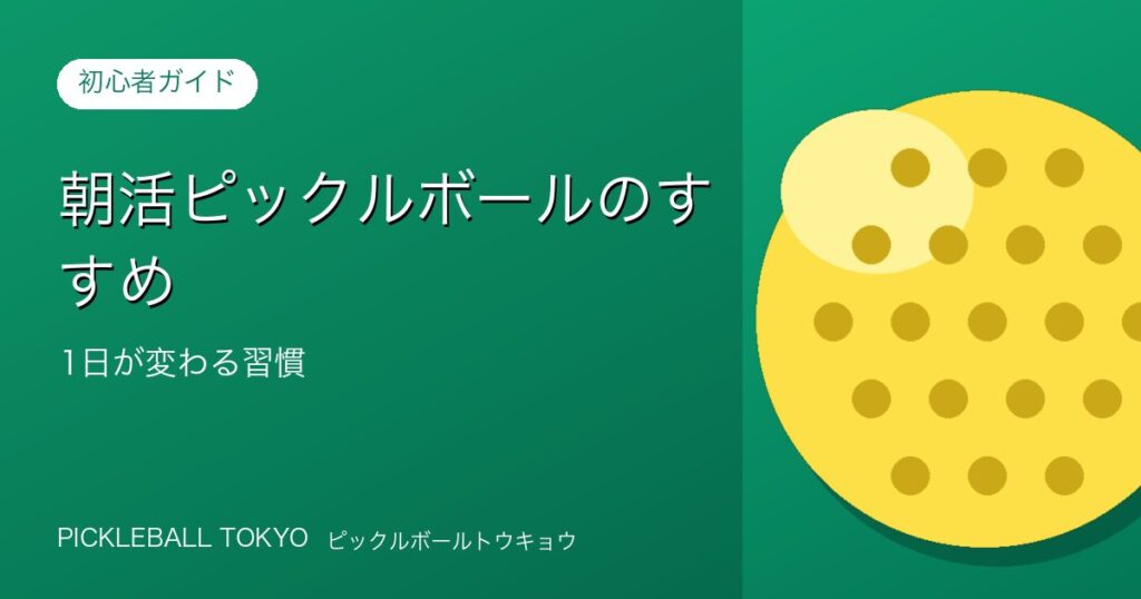 朝活ピックルボールのすすめ｜1日が変わる朝スポーツ習慣のアイキャッチ画像