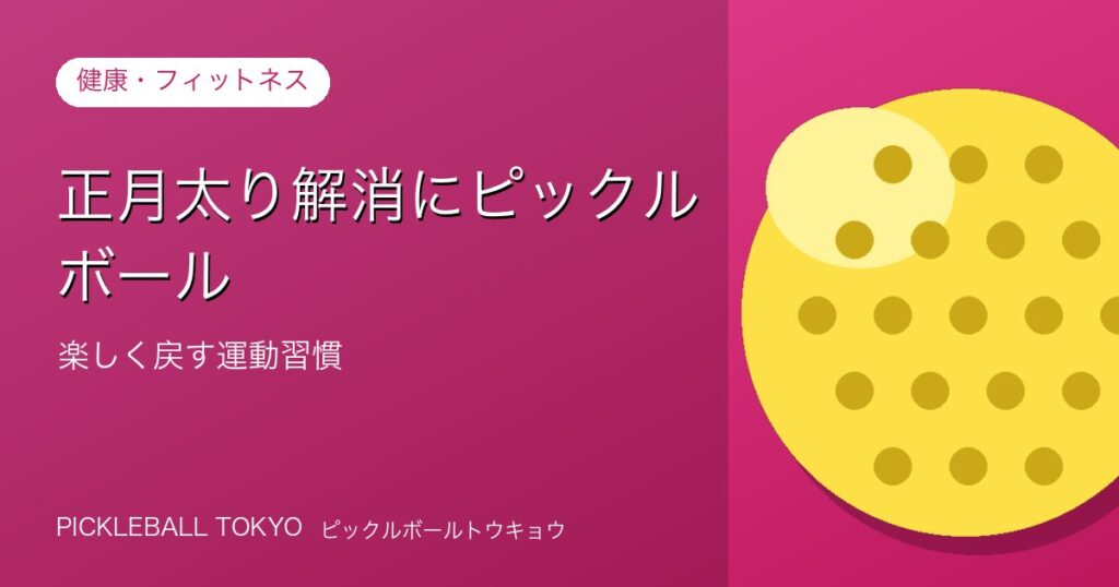 正月太り解消にピックルボール｜楽しく体を動かす運動習慣の作り方のアイキャッチ画像