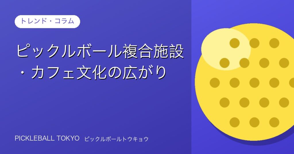 ピックルボール複合施設・カフェ文化の広がり【2026年最新】のアイキャッチ画像