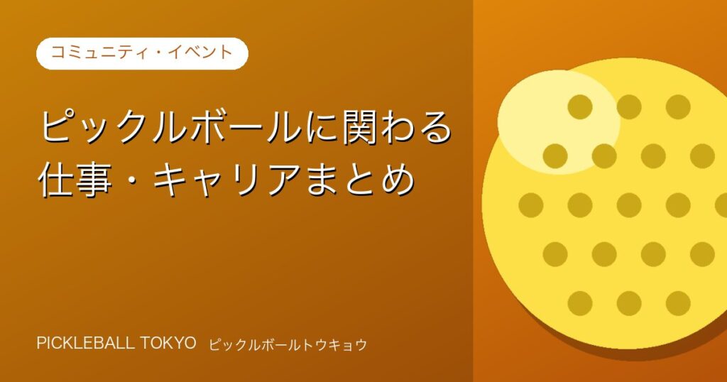 ピックルボールに関わる仕事・キャリアまとめ｜職種と始め方のアイキャッチ画像
