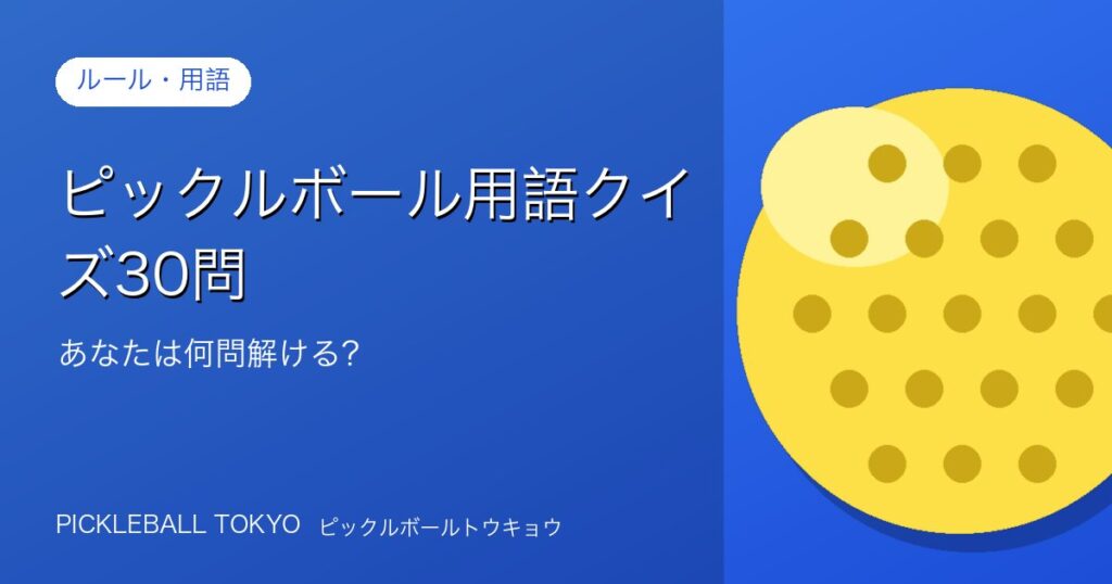ピックルボール用語クイズ30問｜あなたは何問解ける？のアイキャッチ画像