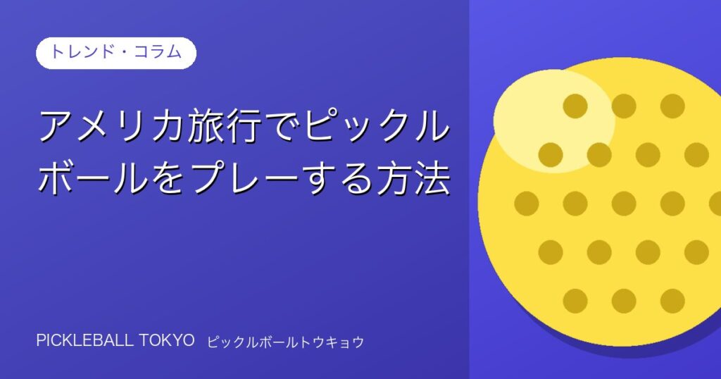 アメリカ旅行でピックルボールをプレーする方法【現地体験ガイド】のアイキャッチ画像