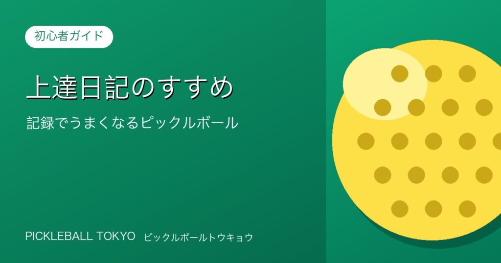 上達日記のすすめ｜記録でうまくなるピックルボールのアイキャッチ画像