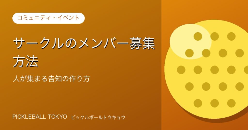 サークルのメンバー募集方法｜人が集まる告知の作り方のアイキャッチ画像