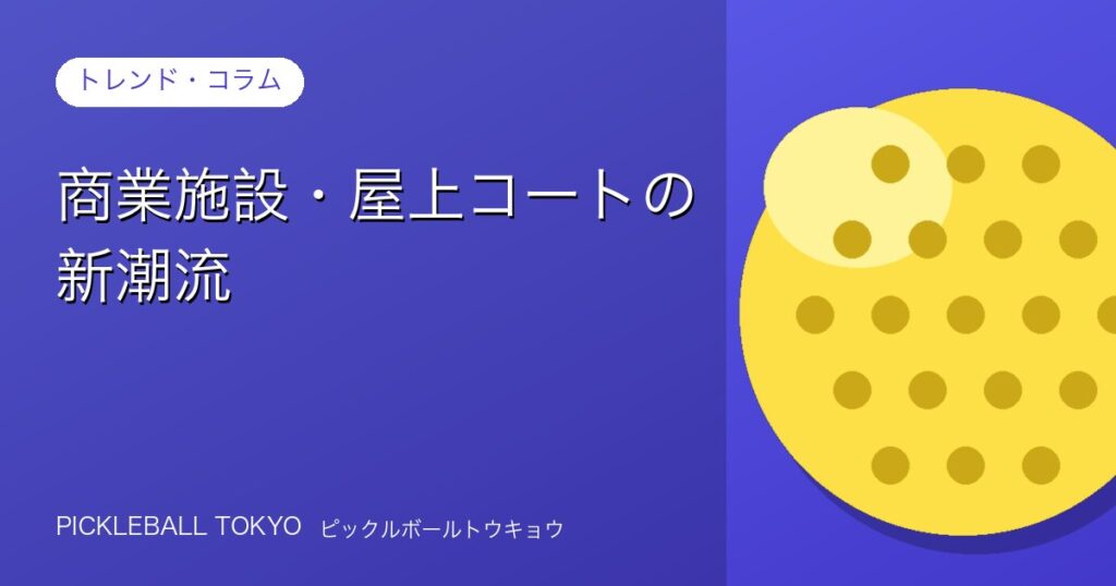 商業施設・屋上コートの新潮流｜ピックルボール施設トレンド2026のアイキャッチ画像