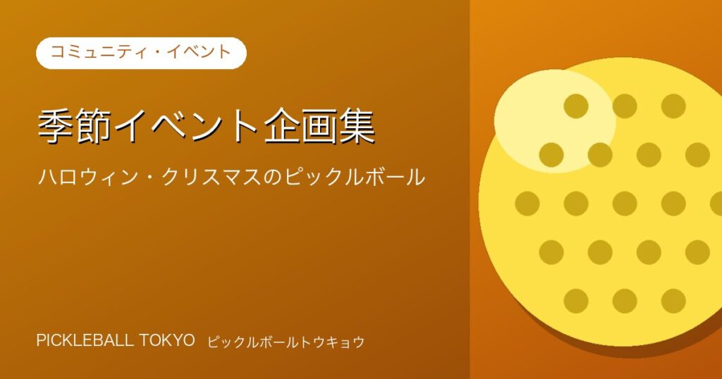 季節イベント企画集｜ハロウィン・クリスマスのピックルボール大会の作り方のアイキャッチ画像
