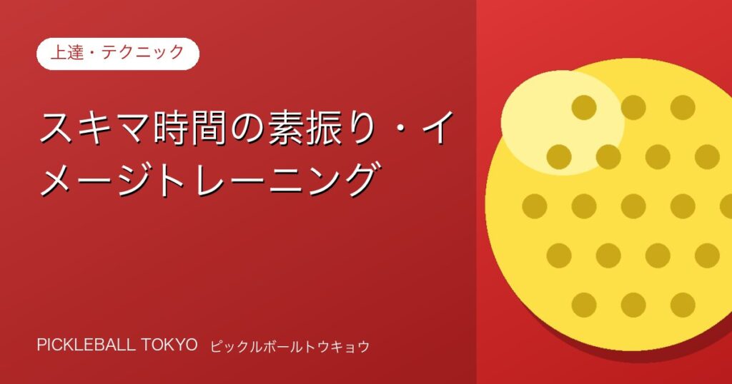 スキマ時間の素振り・イメージトレーニングでピックルボールが上達するのアイキャッチ画像