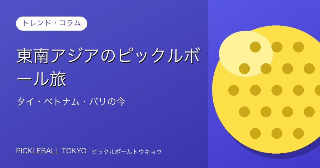 東南アジアのピックルボール旅｜タイ・ベトナム・バリの今のアイキャッチ画像