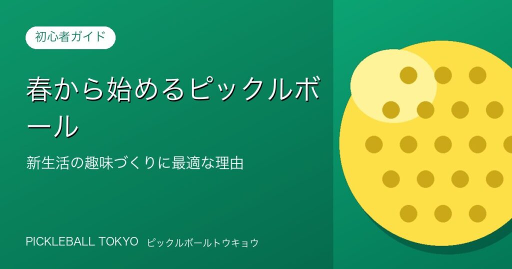 春から始めるピックルボール｜新生活の趣味づくりに最適な理由のアイキャッチ画像