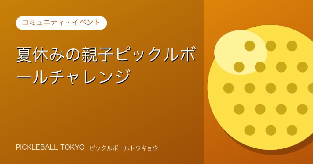 夏休みの親子ピックルボールチャレンジ｜家族で楽しむ体験ガイドのアイキャッチ画像