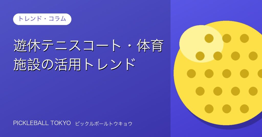 遊休テニスコート・体育施設の活用トレンド【2026年最新】のアイキャッチ画像