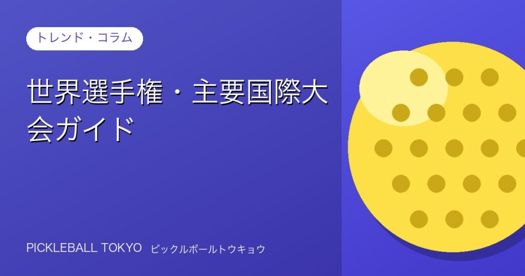 ピックルボール世界大会・主要国際大会ガイド｜種類と楽しみ方のアイキャッチ画像