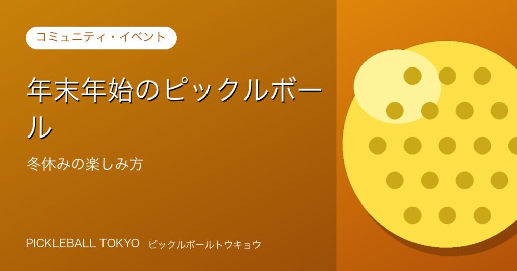 年末年始のピックルボール｜冬休みの楽しみ方ガイドのアイキャッチ画像